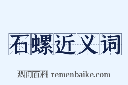 石螺近义词是什么意思的图片